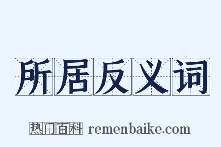 所居反义词是什么意思的图片